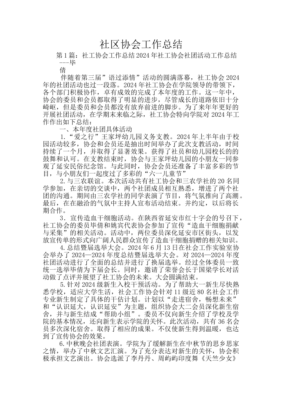 社区协会工作总结_第1页