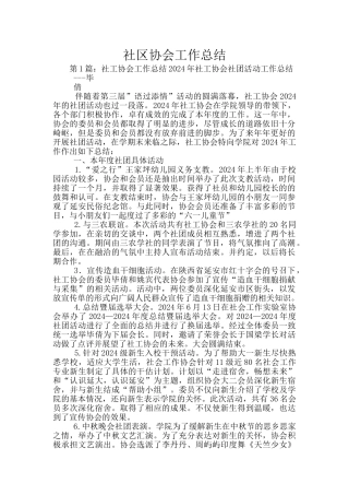 社区协会工作总结