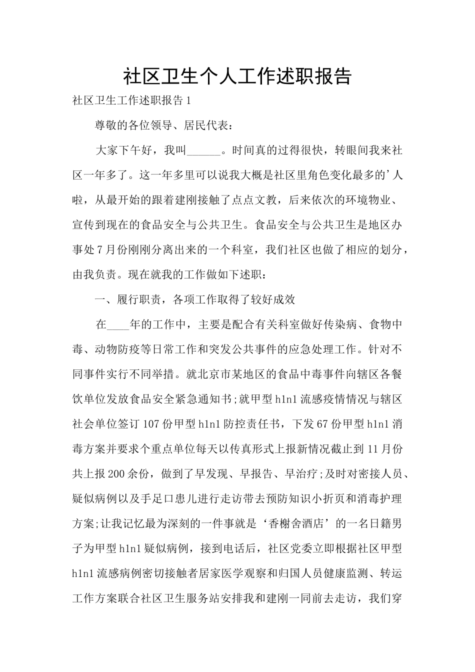 社区卫生个人工作述职报告_第1页