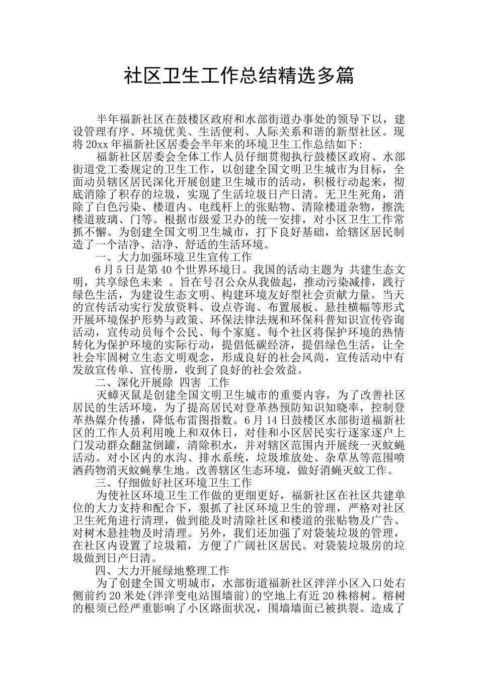 社区卫生工作总结精选多篇_第1页