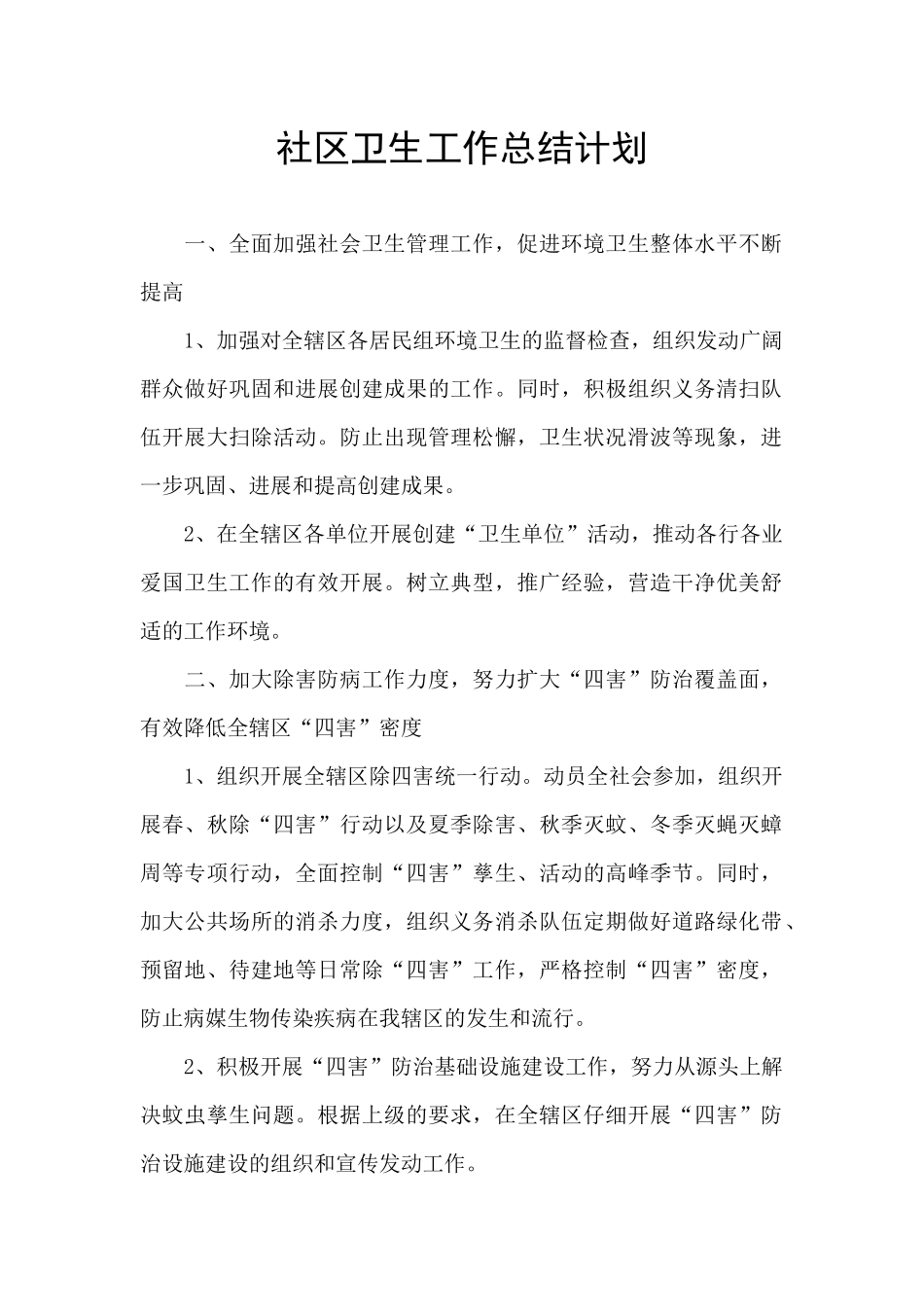 社区卫生工作总结计划_第1页