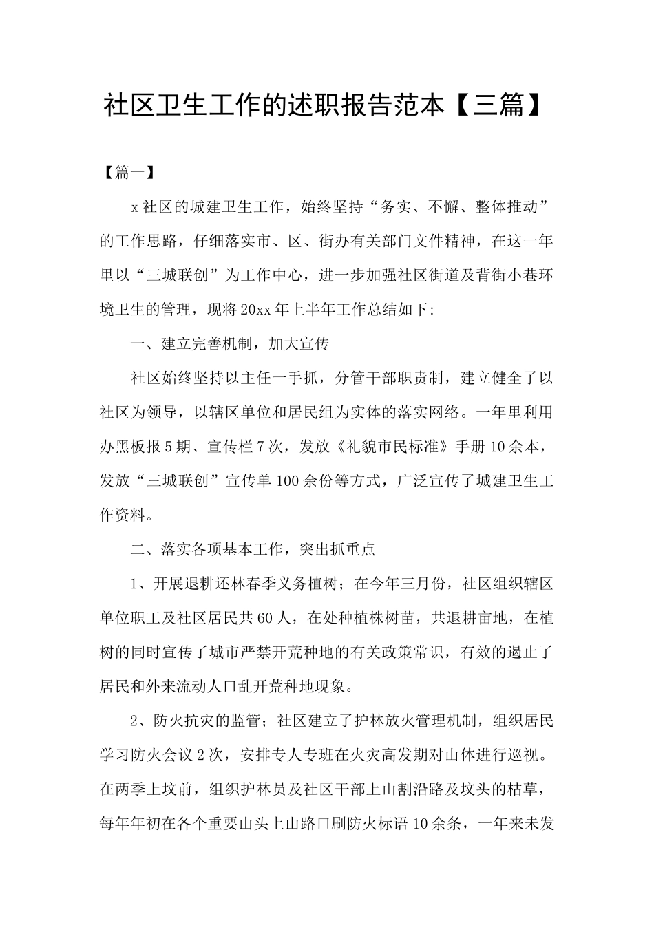 社区卫生工作的述职报告范本_第1页