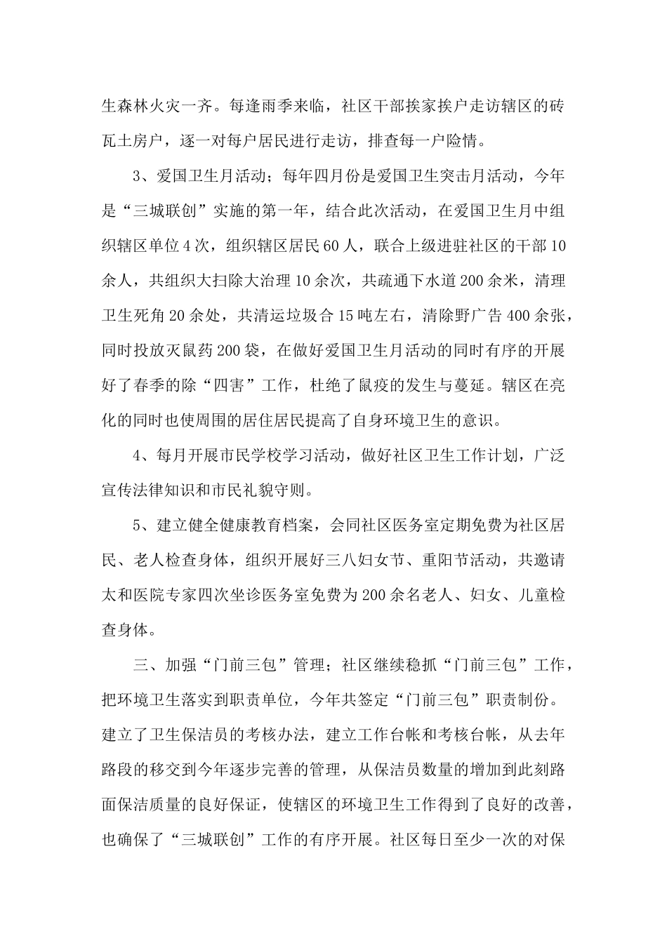 社区卫生工作的述职报告范本_第2页