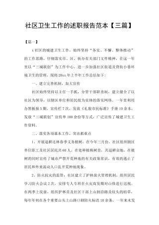 社区卫生工作的述职报告范本