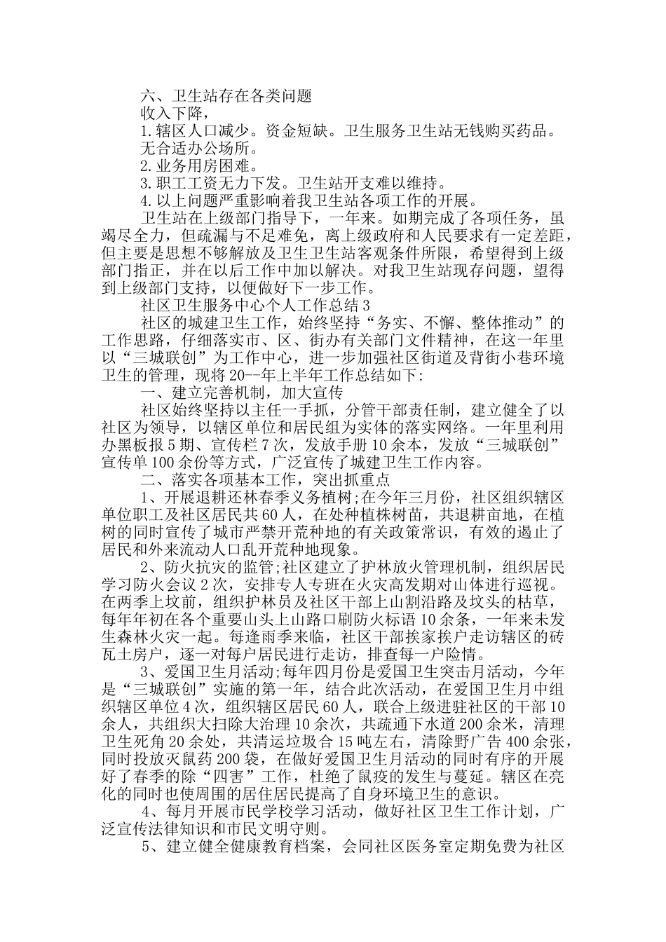 社区卫生服务中心个人工作总结_第3页