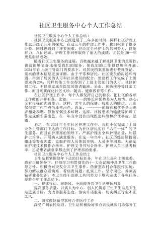 社区卫生服务中心个人工作总结