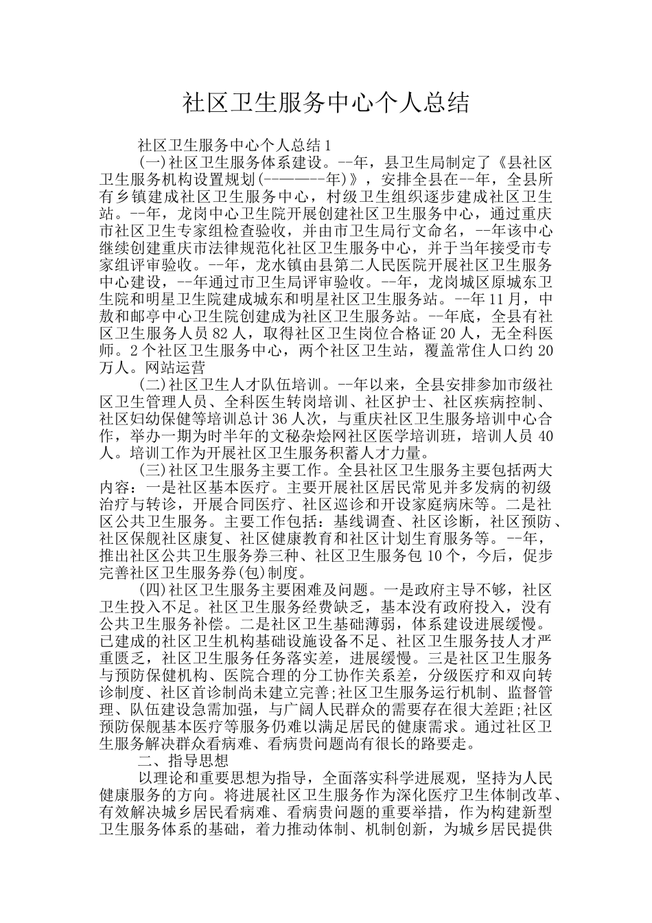 社区卫生服务中心个人总结_第1页