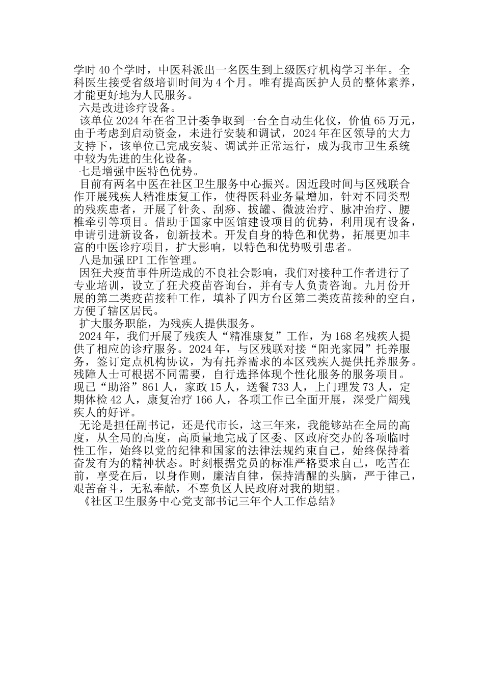 社区卫生服务中心党支部书记三年个人工作总结_第3页