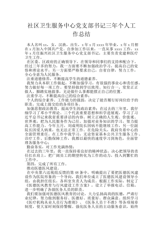 社区卫生服务中心党支部书记三年个人工作总结