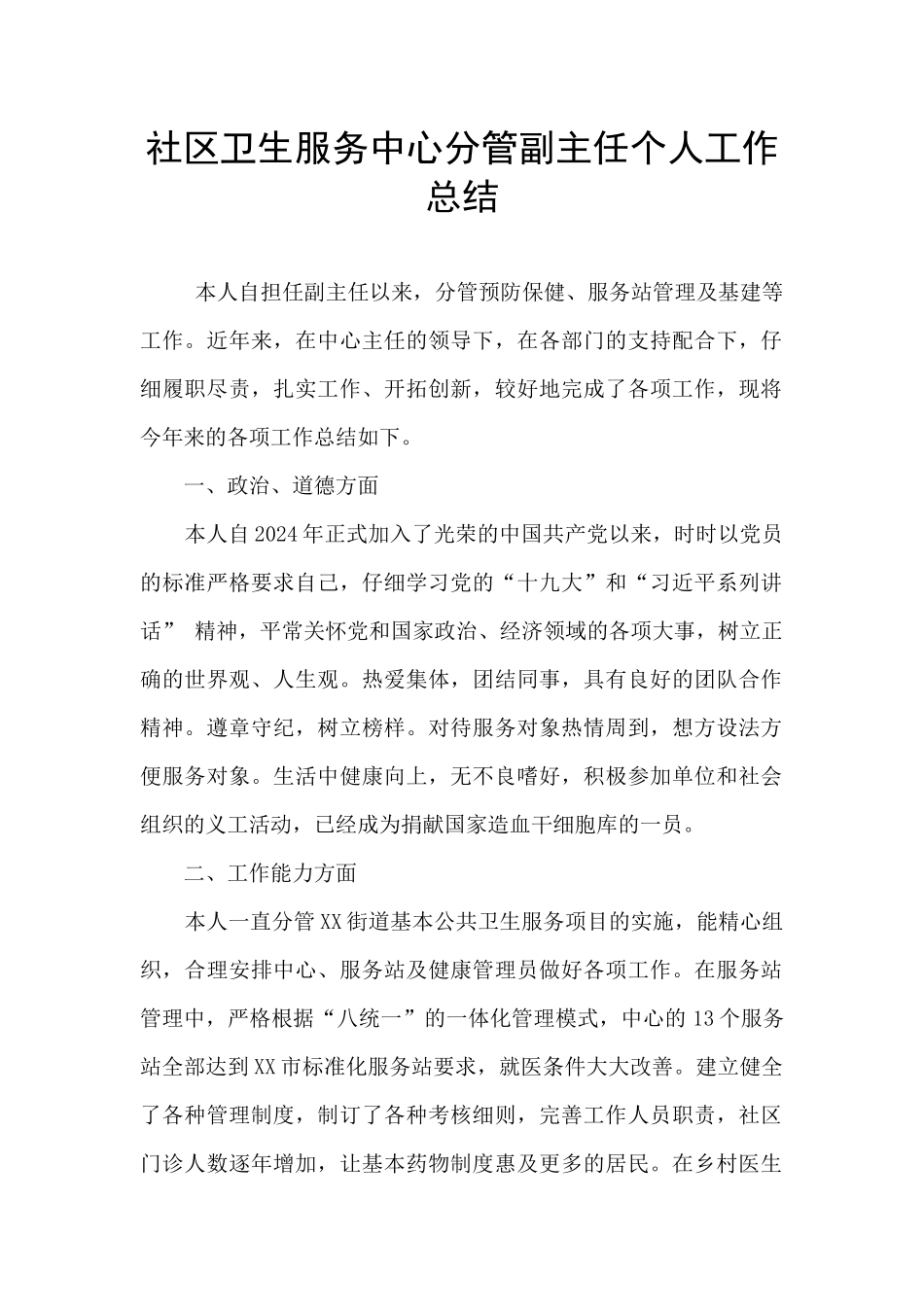 社区卫生服务中心分管副主任个人工作总结_第1页