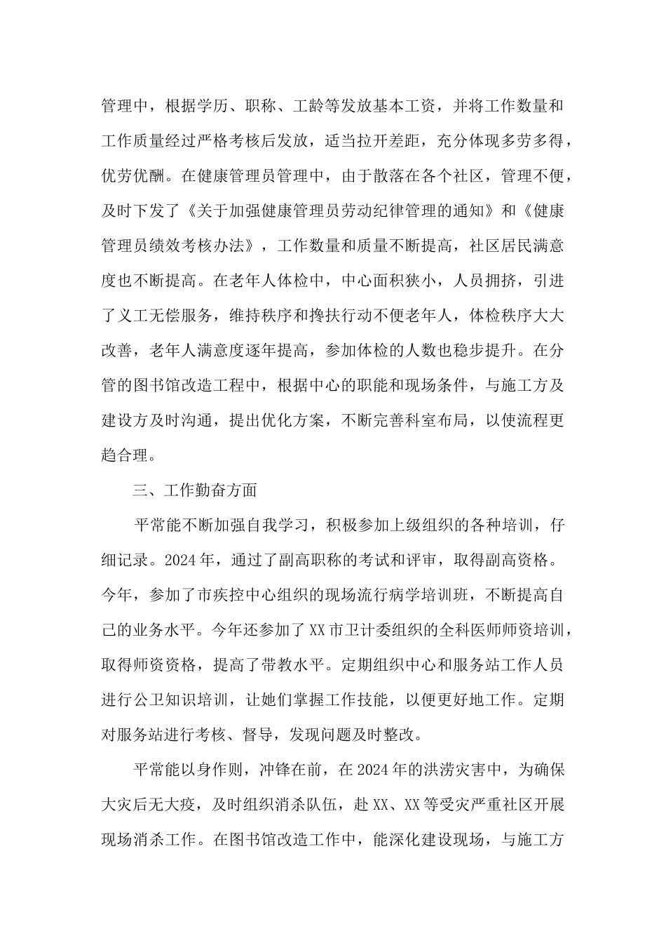 社区卫生服务中心分管副主任个人工作总结_第2页