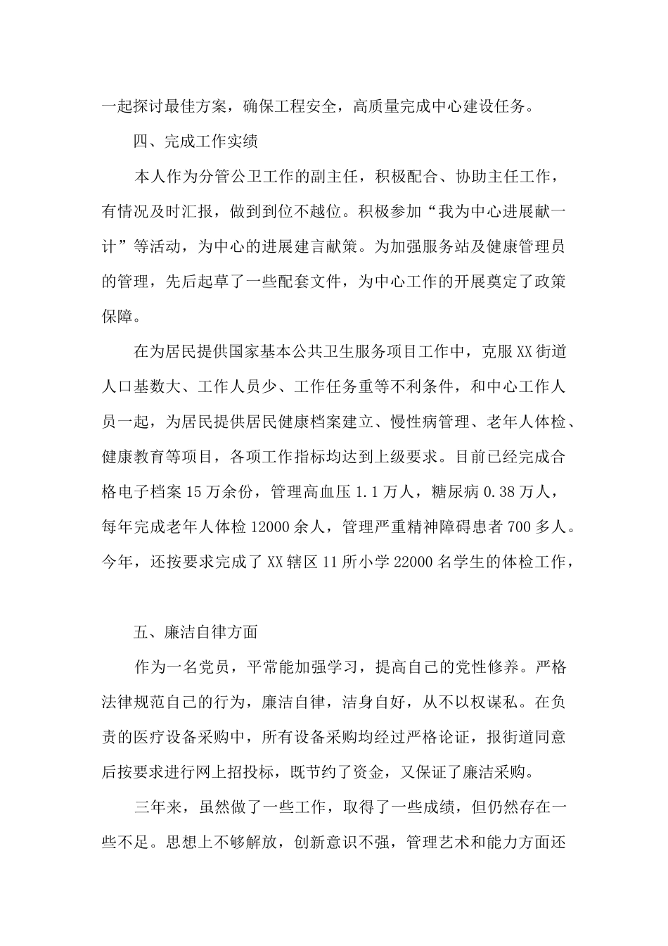 社区卫生服务中心分管副主任个人工作总结_第3页