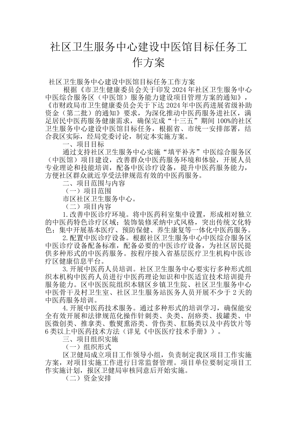 社区卫生服务中心建设中医馆目标任务工作方案_第1页
