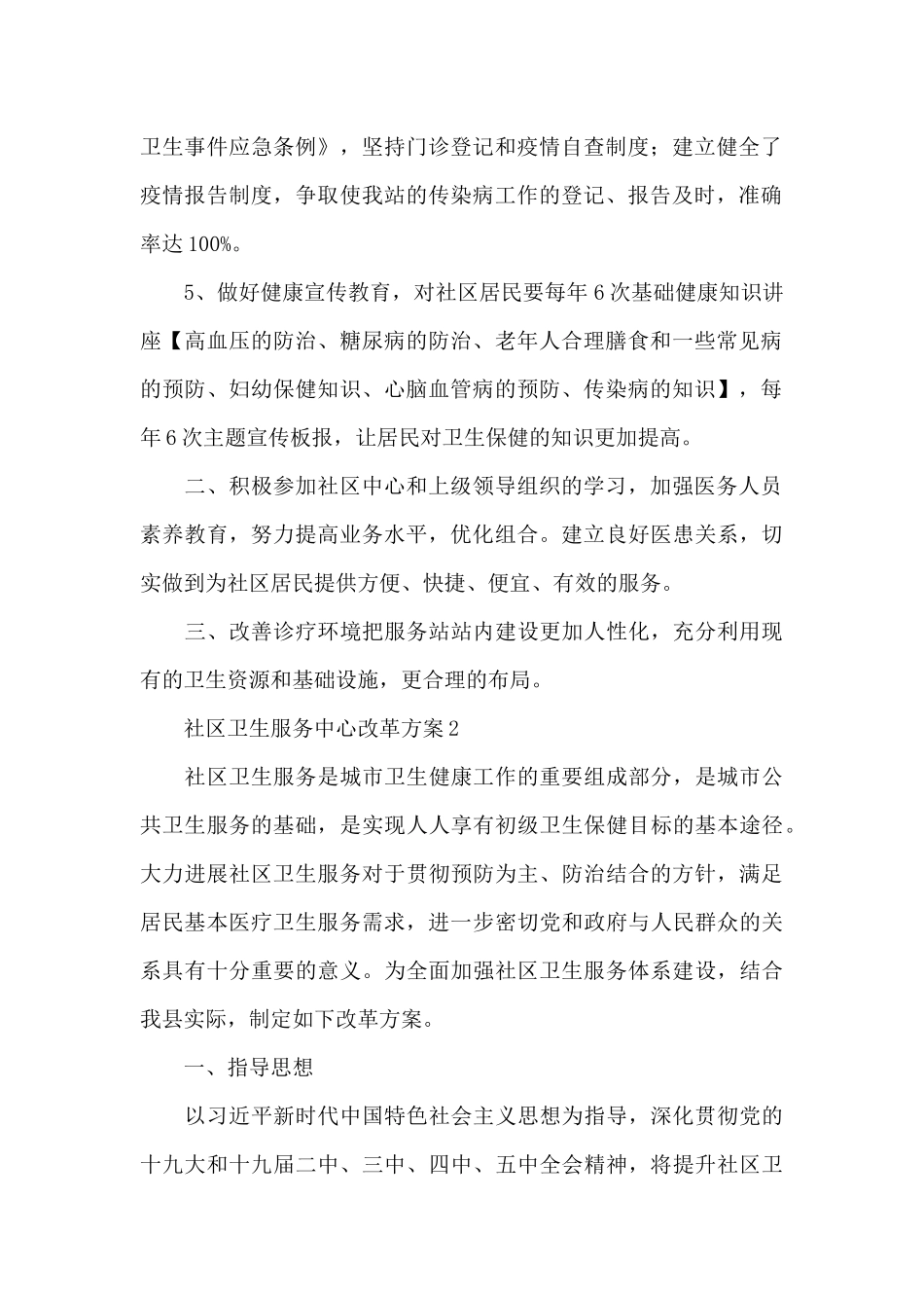 社区卫生服务中心改革方案3篇_第2页