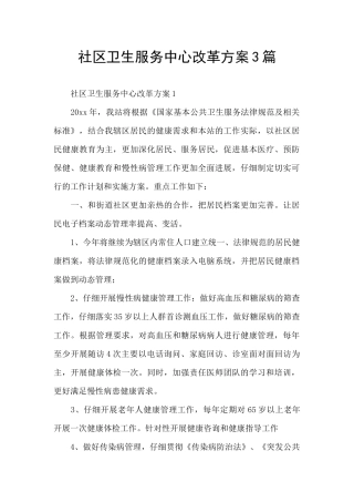 社区卫生服务中心改革方案3篇