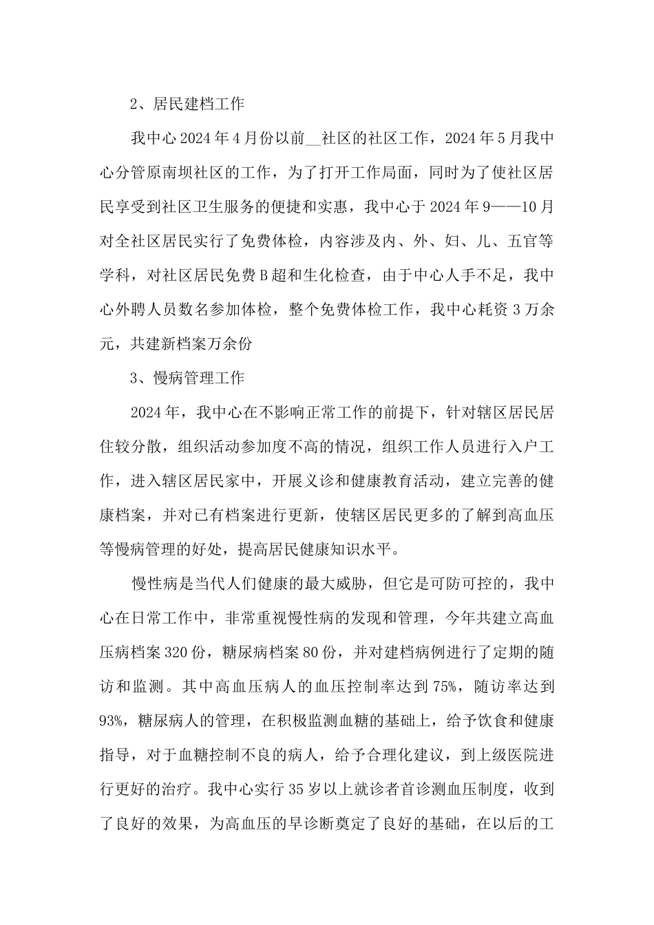 社区卫生服务奉献心得5篇_第2页