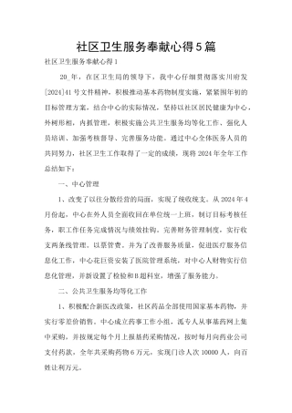 社区卫生服务奉献心得5篇