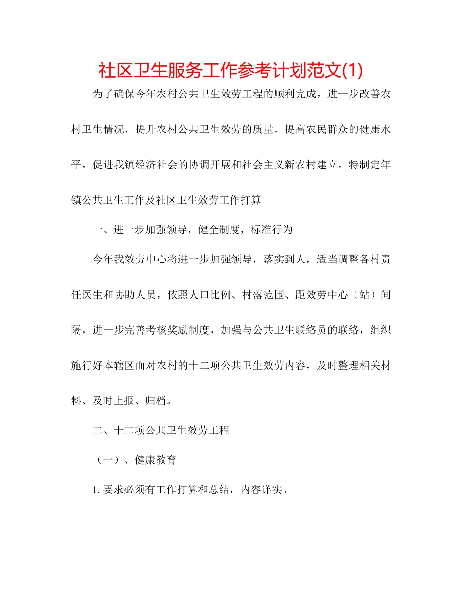 社区卫生服务工作参考计划范文1)_第1页