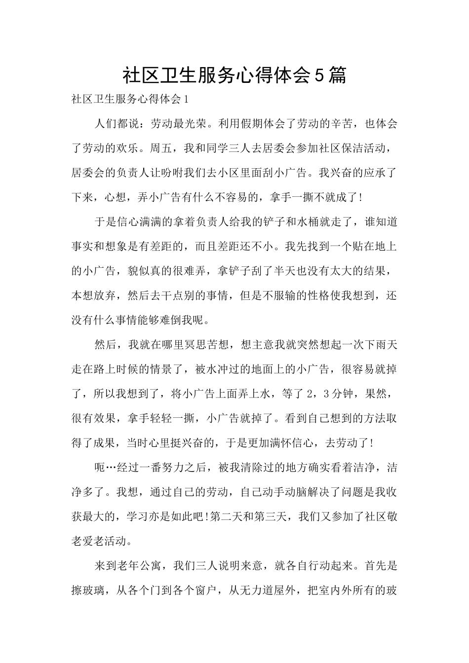 社区卫生服务心得体会5篇_第1页
