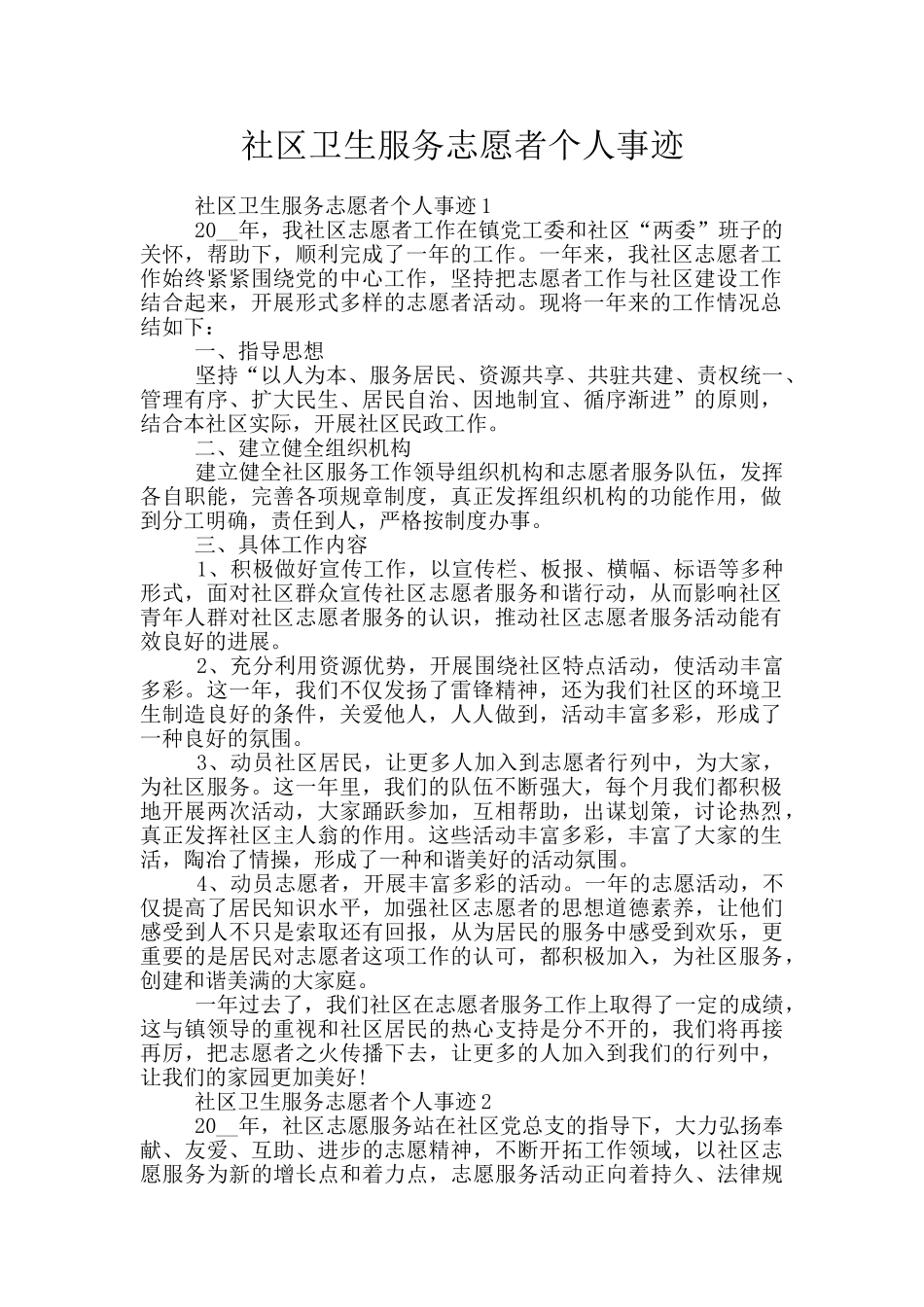 社区卫生服务志愿者个人事迹_第1页