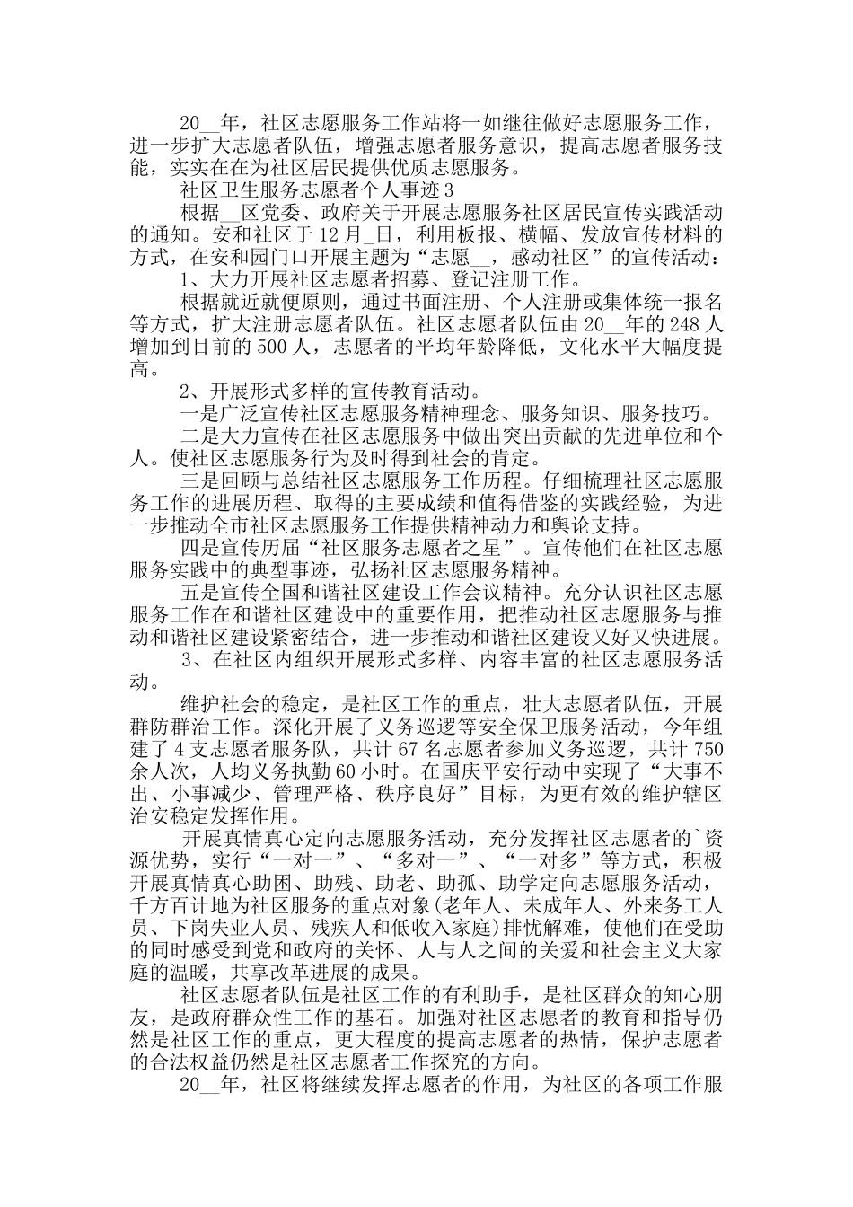 社区卫生服务志愿者个人事迹_第3页