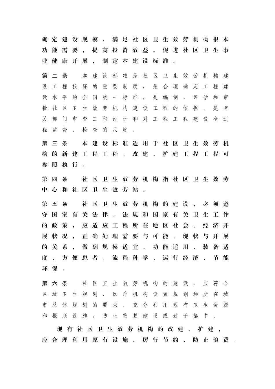 社区卫生服务机构建设标准_第2页