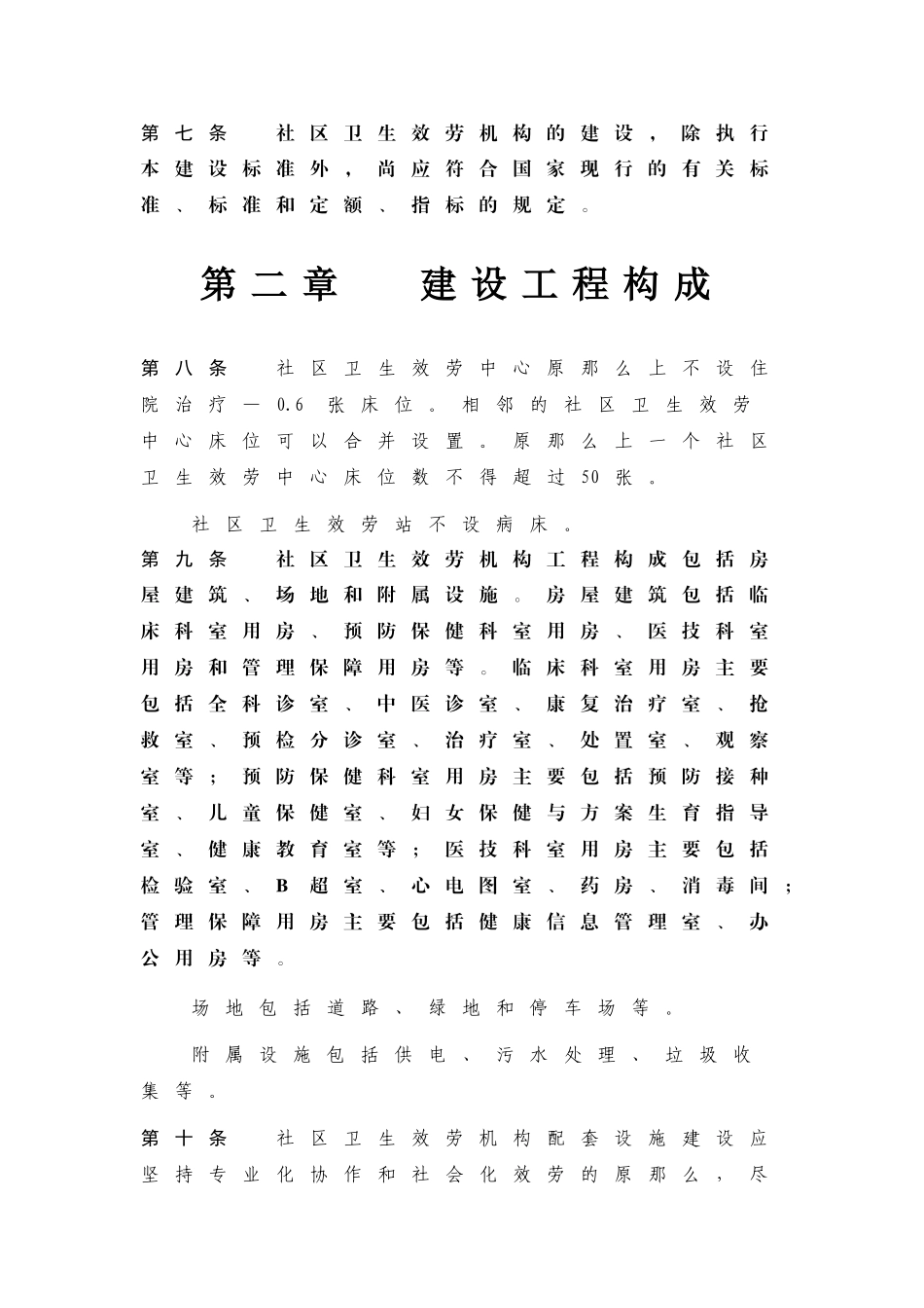 社区卫生服务机构建设标准_第3页