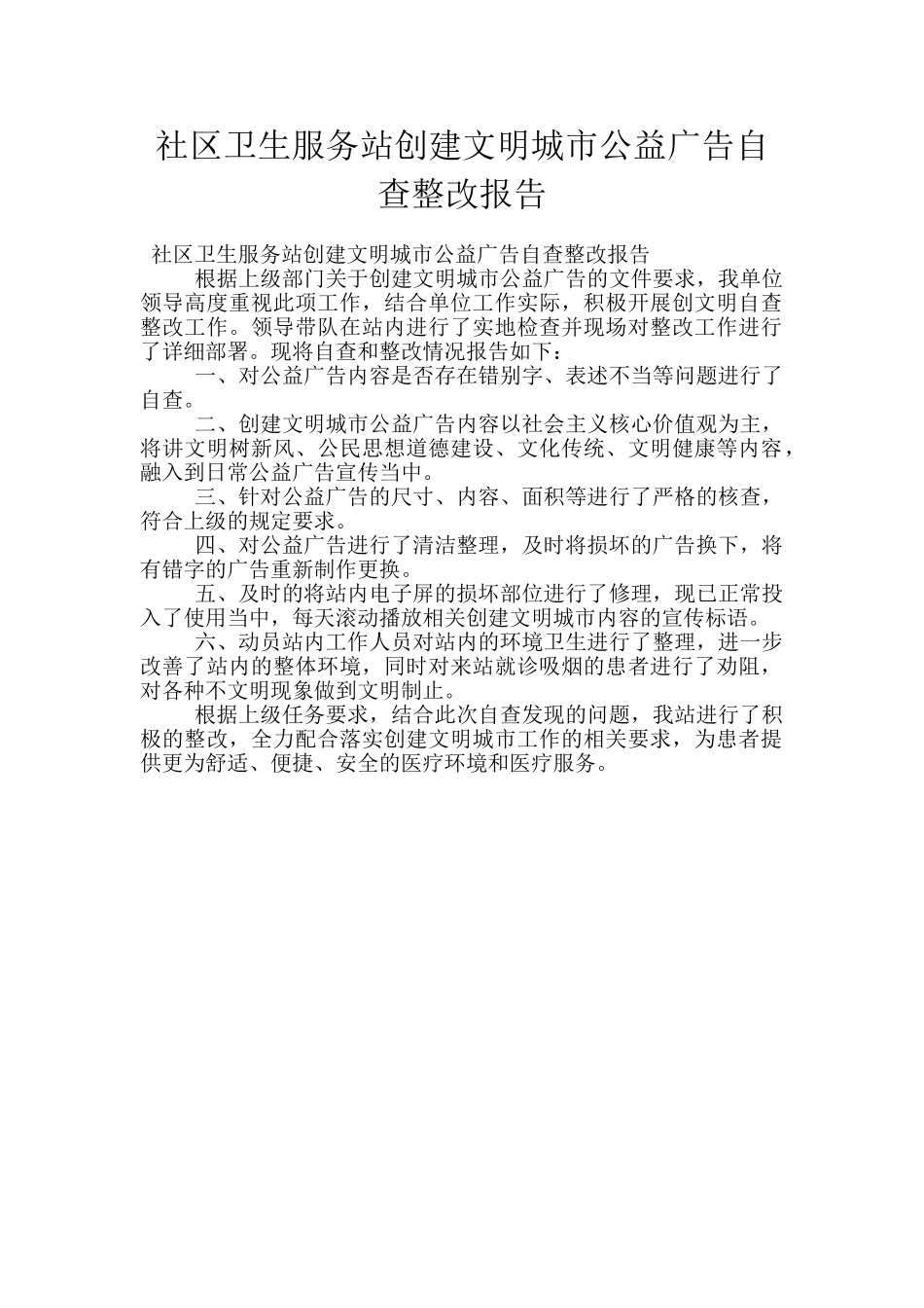 社区卫生服务站创建文明城市公益广告自查整改报告_第1页