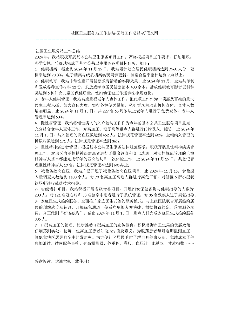 社区卫生服务站工作总结_第1页