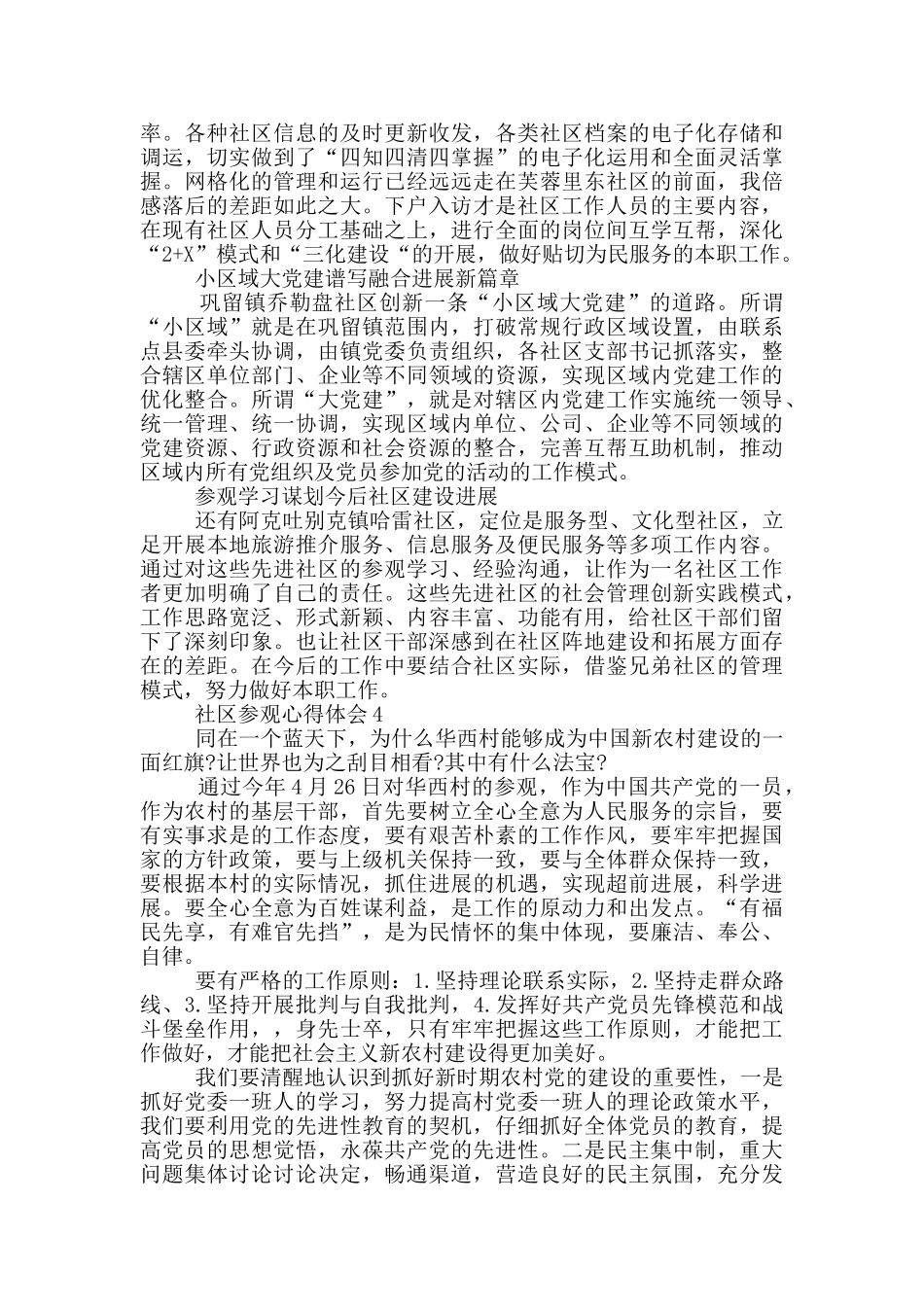 社区参观心得体会范文5篇_第3页