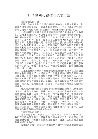 社区参观心得体会范文5篇