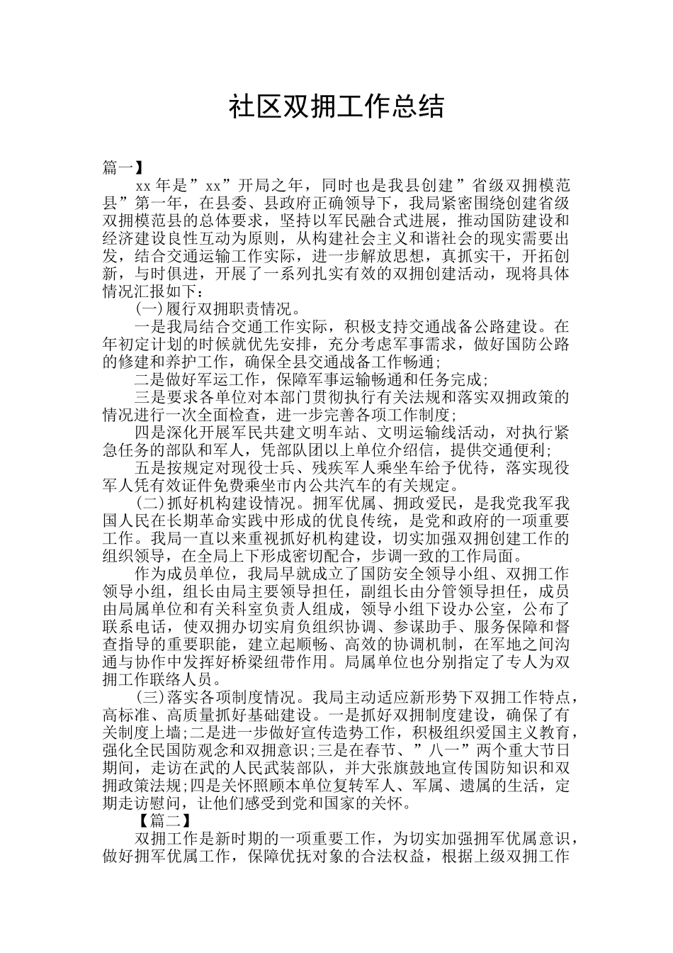 社区双拥工作总结_第1页