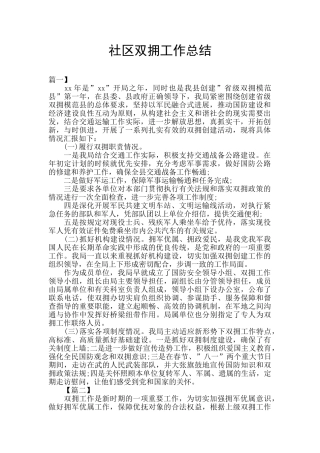 社区双拥工作总结