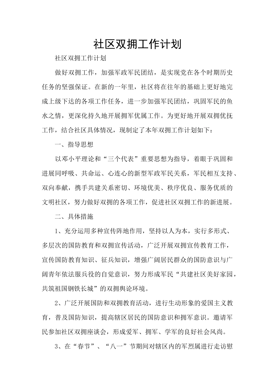 社区双拥工作计划_第1页