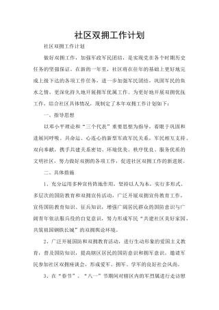 社区双拥工作计划