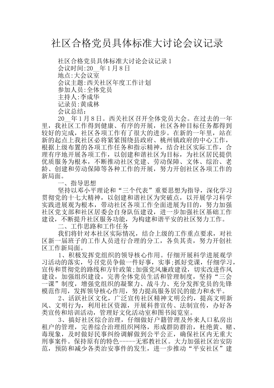 社区合格党员具体标准大讨论会议记录_第1页