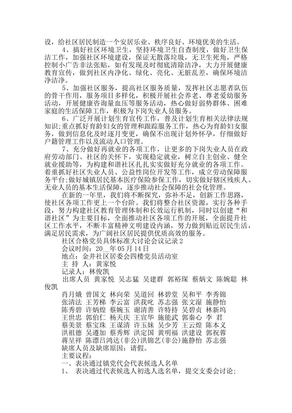 社区合格党员具体标准大讨论会议记录_第2页