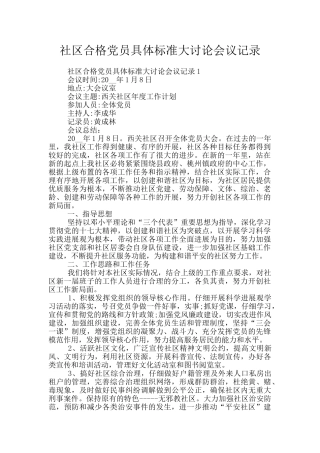 社区合格党员具体标准大讨论会议记录