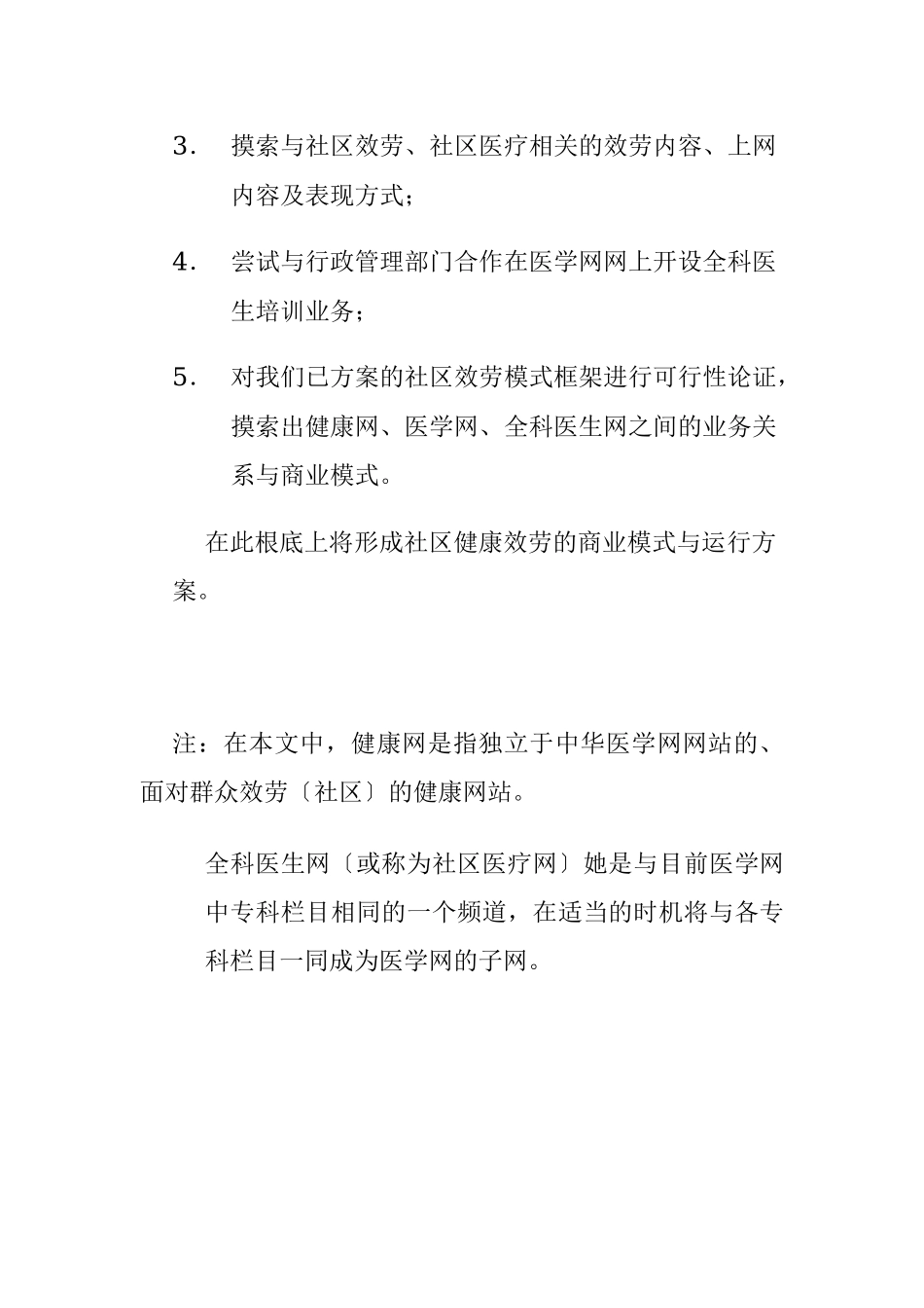 社区商业模式建立的计划方案_第3页