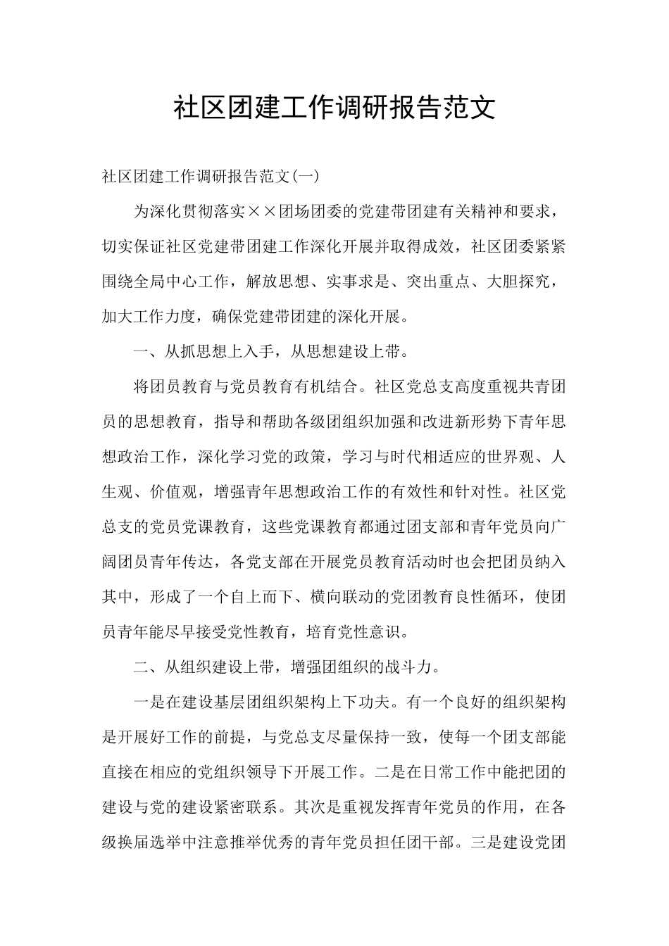 社区团建工作调研报告范文_第1页