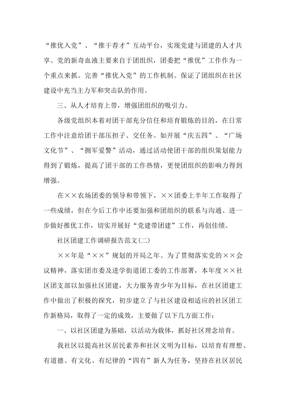 社区团建工作调研报告范文_第2页