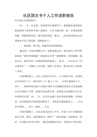 社区团支书个人工作述职报告