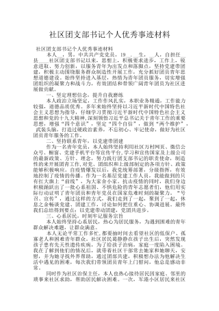 社区团支部书记个人优秀事迹材料
