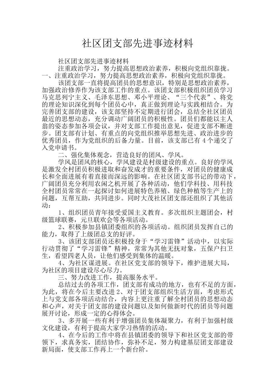社区团支部先进事迹材料_第1页