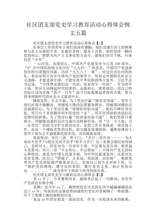 社区团支部党史学习教育活动心得体会例文五篇