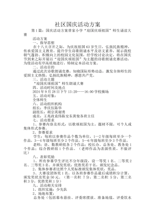 社区国庆活动方案