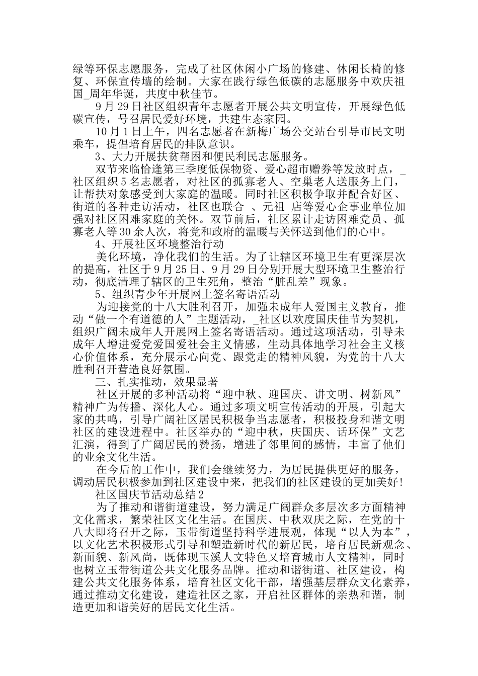 社区国庆节活动总结5篇范文_第2页