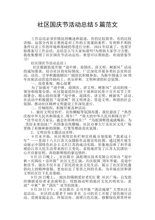 社区国庆节活动总结5篇范文