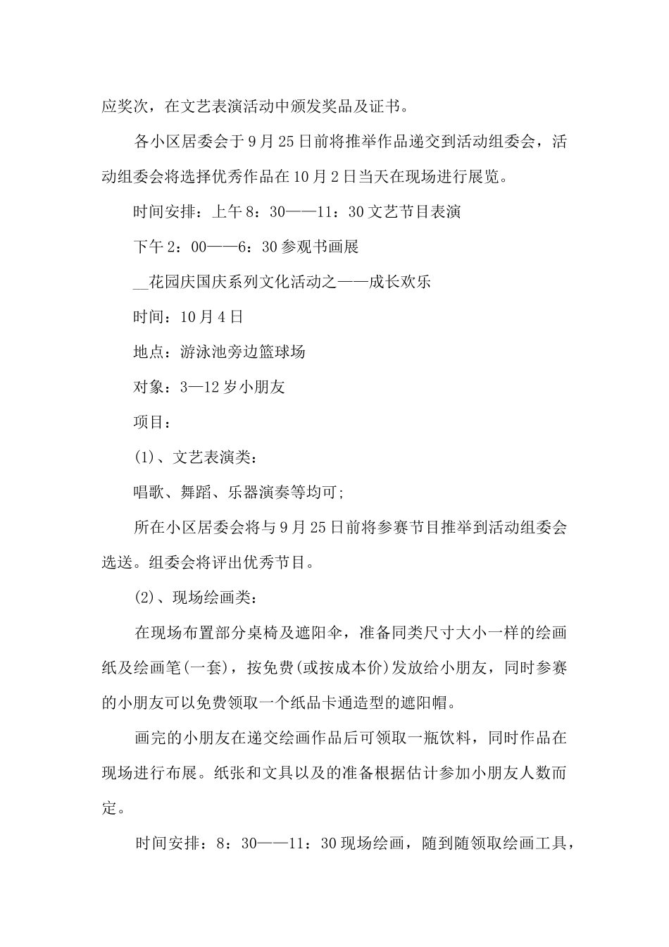 社区国庆节活动方案范文五篇_第2页