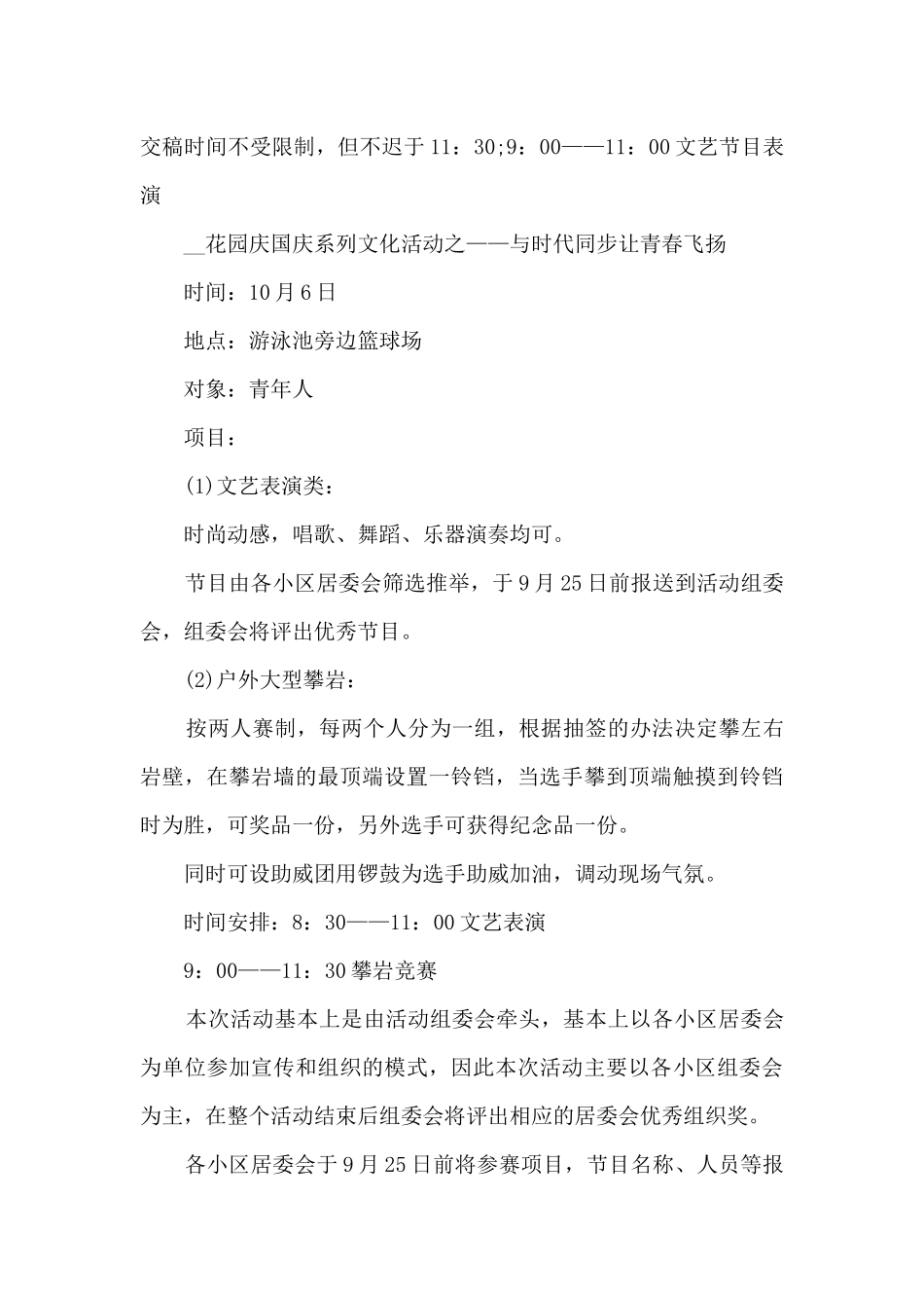 社区国庆节活动方案范文五篇_第3页